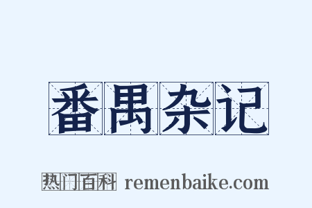 番禺杂记是什么意思的图片